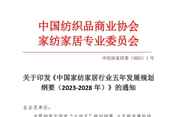 關于印發《中國家紡家居行業五年發展規劃 綱要(2023-2028 年)》的通知